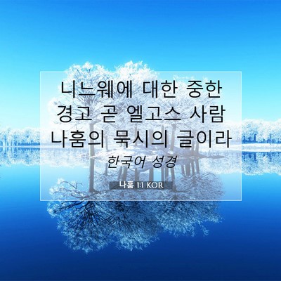 Picture 07 - 나훔 1:1 KOR - 니느웨에 대한 중한 경고 곧 엘고스 - Bible Verse Picture