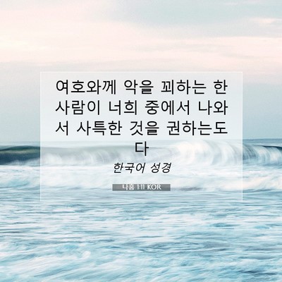 Picture 07 - 나훔 1:11 KOR - 여호와께 악을 꾀하는 한 사람이 - Bible Verse Picture