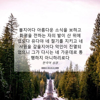 Picture 07 - 나훔 1:15 KOR - 볼지어다 아름다운 소식을 보하고 - Bible Verse Picture