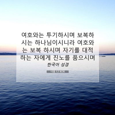 Picture 07 - 나훔 1:2 KOR - 여호와는 투기하시며 보복하시는 - Bible Verse Picture