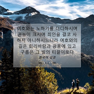 Picture 07 - 나훔 1:3 KOR - 여호와는 노하기를 더디하시며 - Bible Verse Picture