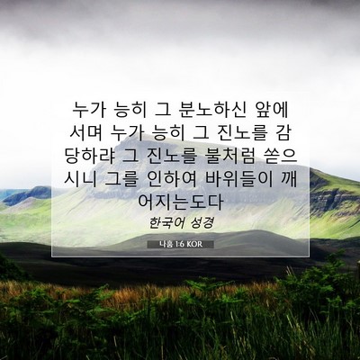 Picture 07 - 나훔 1:6 KOR - 누가 능히 그 분노하신 앞에 서며 - Bible Verse Picture