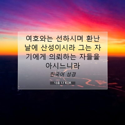 Picture 07 - 나훔 1:7 KOR - 여호와는 선하시며 환난 날에 - Bible Verse Picture