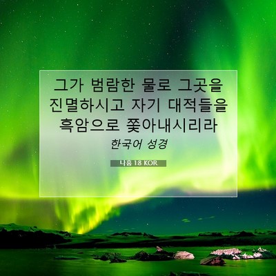Picture 07 - 나훔 1:8 KOR - 그가 범람한 물로 그곳을 진멸하시고 - Bible Verse Picture