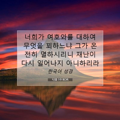 Picture 07 - 나훔 1:9 KOR - 너희가 여호와를 대하여 무엇을 - Bible Verse Picture