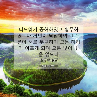 Picture 07 - 나훔 2:10 KOR - 니느웨가 공허하였고 황무하였도다 - Bible Verse Picture