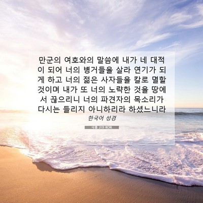Picture 07 - 나훔 2:13 KOR - 만군의 여호와의 말씀에 내가 네 - Bible Verse Picture