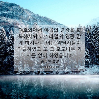Picture 07 - 나훔 2:2 KOR - 여호와께서 야곱의 영광을 - Bible Verse Picture