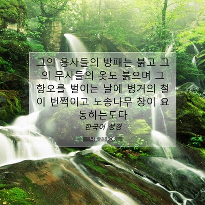 Picture 07 - 나훔 2:3 KOR - 그의 용사들의 방패는 붉고 그의 - Bible Verse Picture