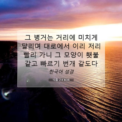Picture 07 - 나훔 2:4 KOR - 그 병거는 거리에 미치게 달리며 - Bible Verse Picture