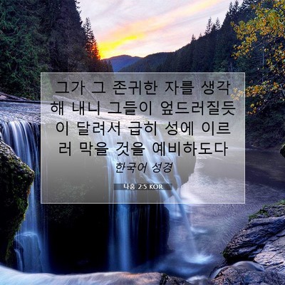 Picture 07 - 나훔 2:5 KOR - 그가 그 존귀한 자를 생각해 내니 - Bible Verse Picture