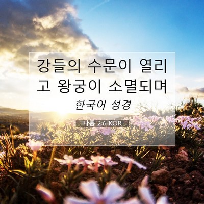 Picture 07 - 나훔 2:6 KOR - 강들의 수문이 열리고 왕궁이 - Bible Verse Picture