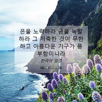 Picture 07 - 나훔 2:9 KOR - 은을 노략하라 금을 늑탈하라 그 - Bible Verse Picture