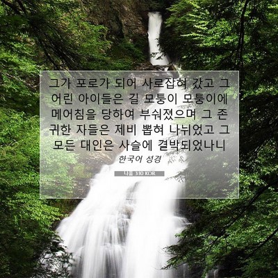 Picture 07 - 나훔 3:10 KOR - 그가 포로가 되어 사로잡혀 갔고 그 - Bible Verse Picture