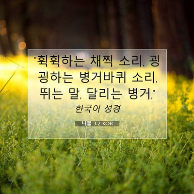 Picture 07 - 나훔 3:2 KOR - 