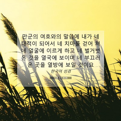 Picture 07 - 나훔 3:5 KOR - 만군의 여호와의 말씀에 내가 네 - Bible Verse Picture