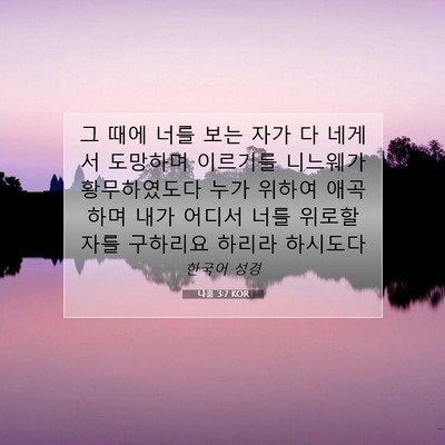 Picture 07 - 나훔 3:7 KOR - 그 때에 너를 보는 자가 다 네게서 - Bible Verse Picture