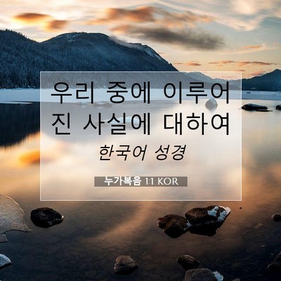Picture 07 - 누가복음 1:1 KOR - 우리 중에 이루어진 사실에 - Bible Verse Picture