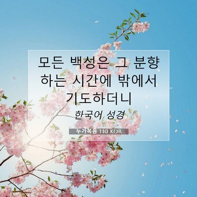 Picture 07 - 누가복음 1:10 KOR - 모든 백성은 그 분향하는 시간에 - Bible Verse Picture