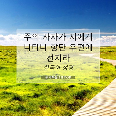 Picture 07 - 누가복음 1:11 KOR - 주의 사자가 저에게 나타나 향단 - Bible Verse Picture