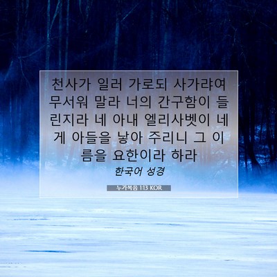 Picture 07 - 누가복음 1:13 KOR - 천사가 일러 가로되 사가랴여 무서워 - Bible Verse Picture