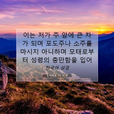 Picture 07 - 누가복음 1:15 KOR - 이는 저가 주 앞에 큰 자가 되며 - Bible Verse Picture