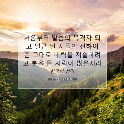 Picture 07 - 누가복음 1:2 KOR - 처음부터 말씀의 목격자 되고 일군 - Bible Verse Picture