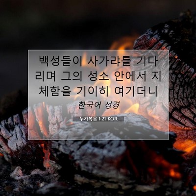 Picture 07 - 누가복음 1:21 KOR - 백성들이 사가랴를 기다리며 그의 - Bible Verse Picture
