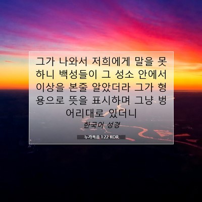 Picture 07 - 누가복음 1:22 KOR - 그가 나와서 저희에게 말을 못하니 - Bible Verse Picture