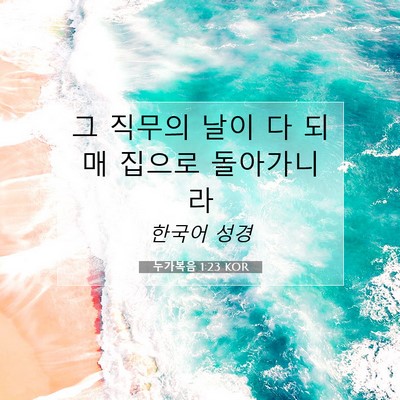 Picture 07 - 누가복음 1:23 KOR - 그 직무의 날이 다 되매 집으로 - Bible Verse Picture