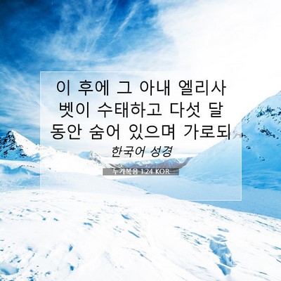 Picture 07 - 누가복음 1:24 KOR - 이 후에 그 아내 엘리사벳이 - Bible Verse Picture