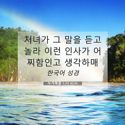 Picture 07 - 누가복음 1:29 KOR - 처녀가 그 말을 듣고 놀라 이런 - Bible Verse Picture