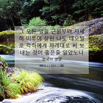 Picture 07 - 누가복음 1:3 KOR - 그 모든 일을 근원부터 자세히 - Bible Verse Picture