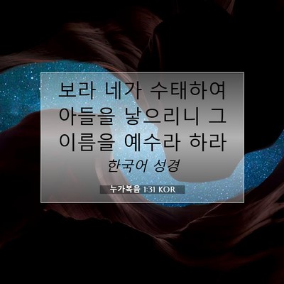 Picture 07 - 누가복음 1:31 KOR - 보라 네가 수태하여 아들을 낳으리니 - Bible Verse Picture