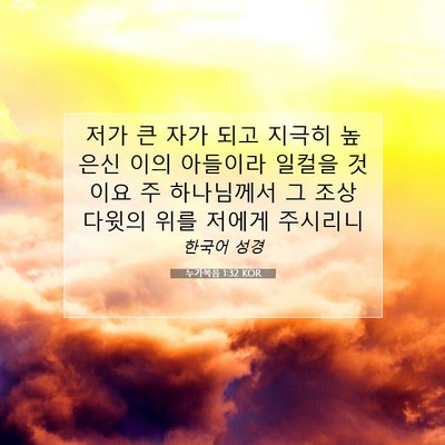 Picture 07 - 누가복음 1:32 KOR - 저가 큰 자가 되고 지극히 높은신 - Bible Verse Picture