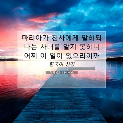 Picture 07 - 누가복음 1:34 KOR - 마리아가 천사에게 말하되 나는 - Bible Verse Picture