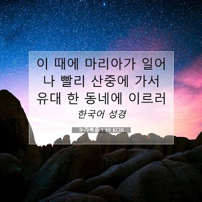 Picture 07 - 누가복음 1:39 KOR - 이 때에 마리아가 일어나 빨리 - Bible Verse Picture