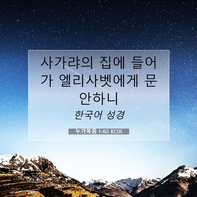 Picture 07 - 누가복음 1:40 KOR - 사가랴의 집에 들어가 엘리사벳에게 - Bible Verse Picture