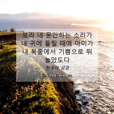 Picture 07 - 누가복음 1:44 KOR - 보라 네 문안하는 소리가 내 귀에 - Bible Verse Picture