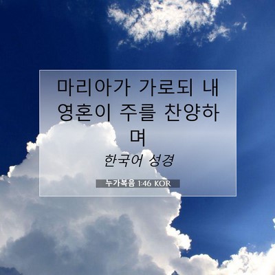 Picture 07 - 누가복음 1:46 KOR - 마리아가 가로되 내 영혼이 주를 - Bible Verse Picture