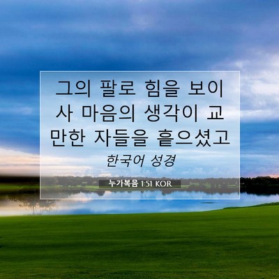 Picture 07 - 누가복음 1:51 KOR - 그의 팔로 힘을 보이사 마음의 - Bible Verse Picture