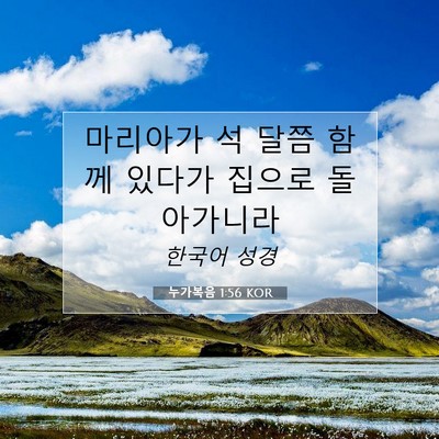 Picture 07 - 누가복음 1:56 KOR - 마리아가 석 달쯤 함께 있다가 - Bible Verse Picture