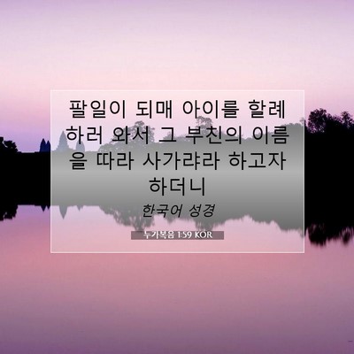 Picture 07 - 누가복음 1:59 KOR - 팔일이 되매 아이를 할례하러 와서 - Bible Verse Picture