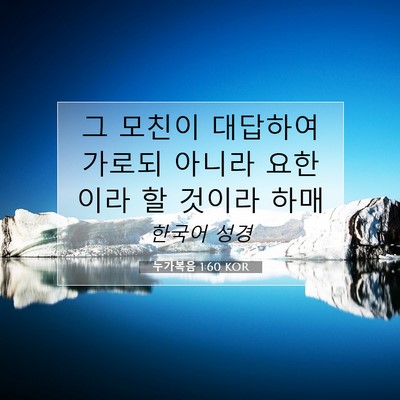 Picture 07 - 누가복음 1:60 KOR - 그 모친이 대답하여 가로되 아니라 - Bible Verse Picture