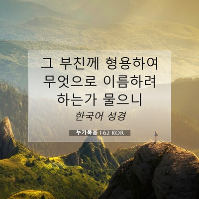 Picture 07 - 누가복음 1:62 KOR - 그 부친께 형용하여 무엇으로 - Bible Verse Picture