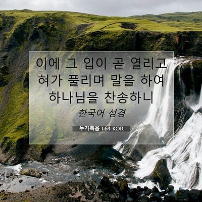 Picture 07 - 누가복음 1:64 KOR - 이에 그 입이 곧 열리고 혀가 풀리며 - Bible Verse Picture