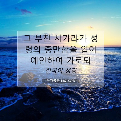 Picture 07 - 누가복음 1:67 KOR - 그 부친 사가랴가 성령의 충만함을 - Bible Verse Picture