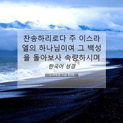 Picture 07 - 누가복음 1:68 KOR - 찬송하리로다 주 이스라엘의 - Bible Verse Picture