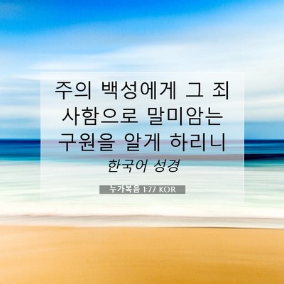 Picture 07 - 누가복음 1:77 KOR - 주의 백성에게 그 죄 사함으로 - Bible Verse Picture