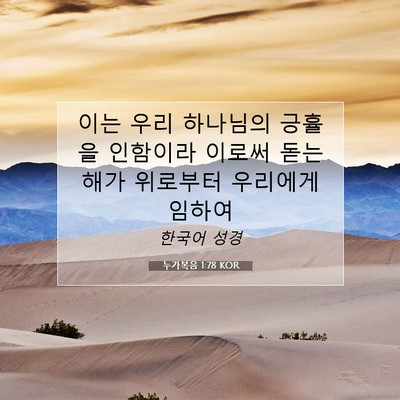 Picture 07 - 누가복음 1:78 KOR - 이는 우리 하나님의 긍휼을 인함이라 - Bible Verse Picture